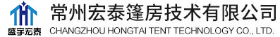 常州宏泰篷房技术有限公司